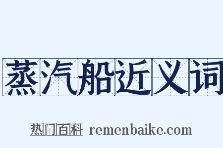 蒸汽船近义词是什么意思的图片